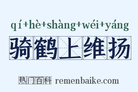 骑鹤上维扬是什么意思的图片